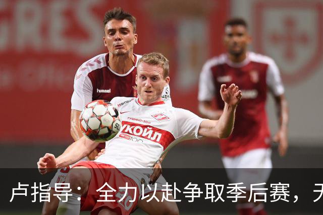 卢指导：全力以赴争取季后赛，无需找借口