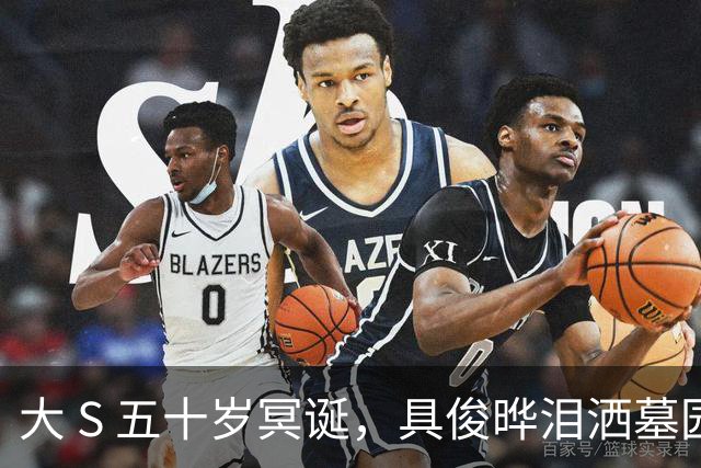 大 S 五十岁冥诞，具俊晔泪洒墓园，S 妈与外孙合影亮相