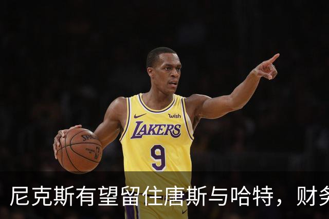 尼克斯有望留住唐斯与哈特，财务规划有新出路