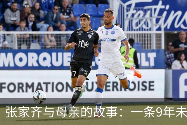 张家齐与母亲的故事：一条9年未见的金项链