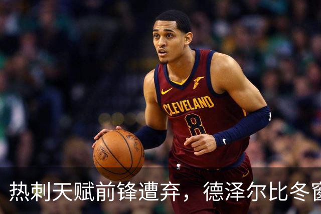 热刺天赋前锋遭弃，德泽尔比冬窗决心清洗