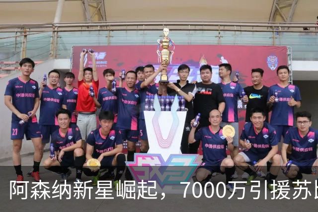 阿森纳新星崛起，7000万引援苏比门迪成替补